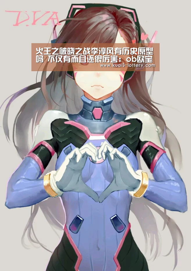 火王之破晓之战李淳风有历史原型吗 不仅有而且还很厉害:ob欧宝体育APP下载(图1) ob欧宝体育平台