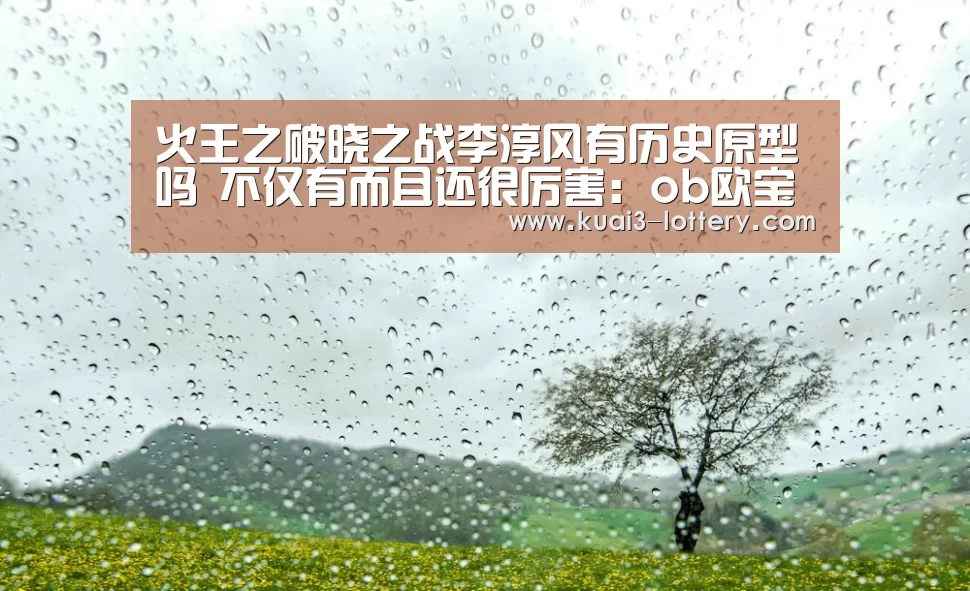 火王之破晓之战李淳风有历史原型吗 不仅有而且还很厉害:ob欧宝体育APP下载(图3) ob欧宝体育官网