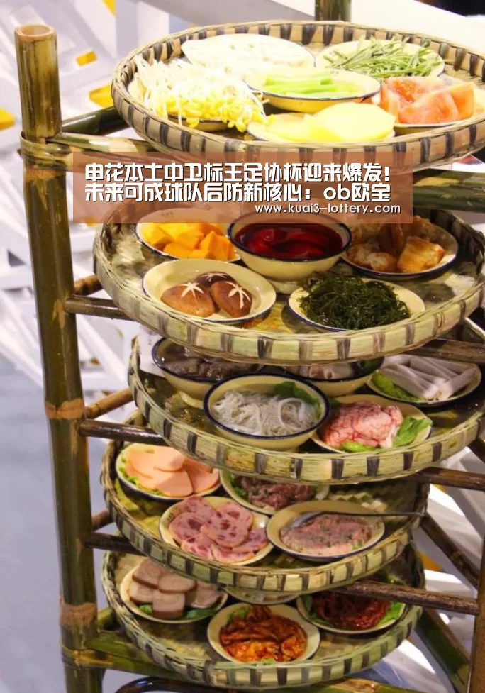 申花本土中卫标王足协杯迎来爆发!未来可成球队后防新核心:ob欧宝体育官网(图1) ob欧宝体育平台