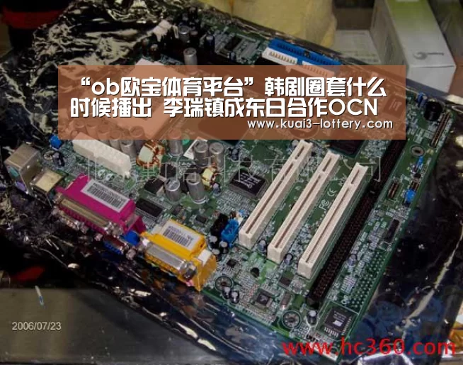 “ob欧宝体育平台”韩剧圈套什么时候播出 李瑞镇成东日合作OCN新剧(图1) ob欧宝体育官网