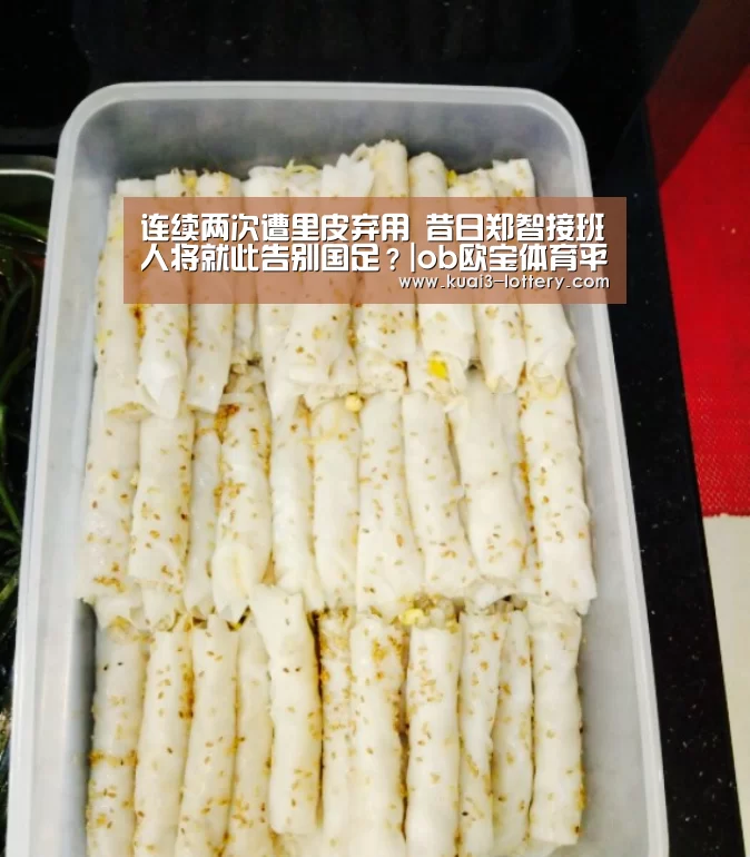 连续两次遭里皮弃用 昔日郑智接班人将就此告别国足?|ob欧宝体育平台(图1) ob欧宝体育