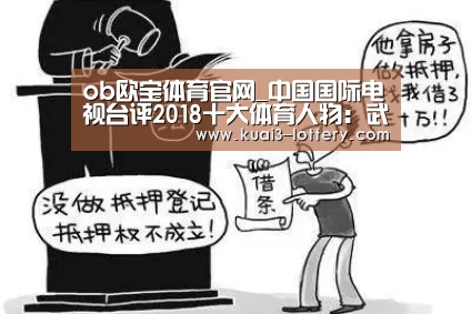 ob欧宝体育官网_中国国际电视台评2018十大体育人物:武磊王霜姚明等人在列(图1) ob欧宝体育APP下载