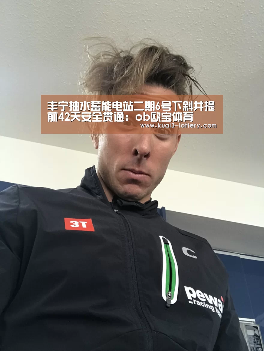丰宁抽水蓄能电站二期6号下斜井提前42天安全贯通:ob欧宝体育(图1) ob欧宝体育