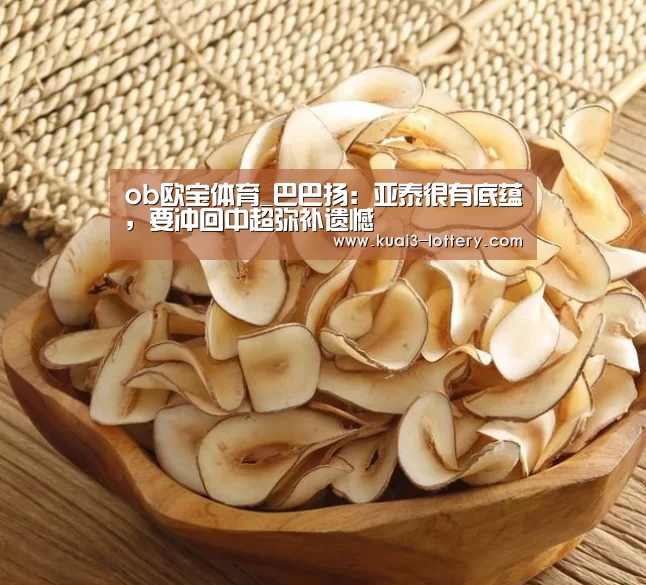ob欧宝体育_巴巴扬:亚泰很有底蕴,要冲回中超弥补遗憾(图1) ob欧宝体育