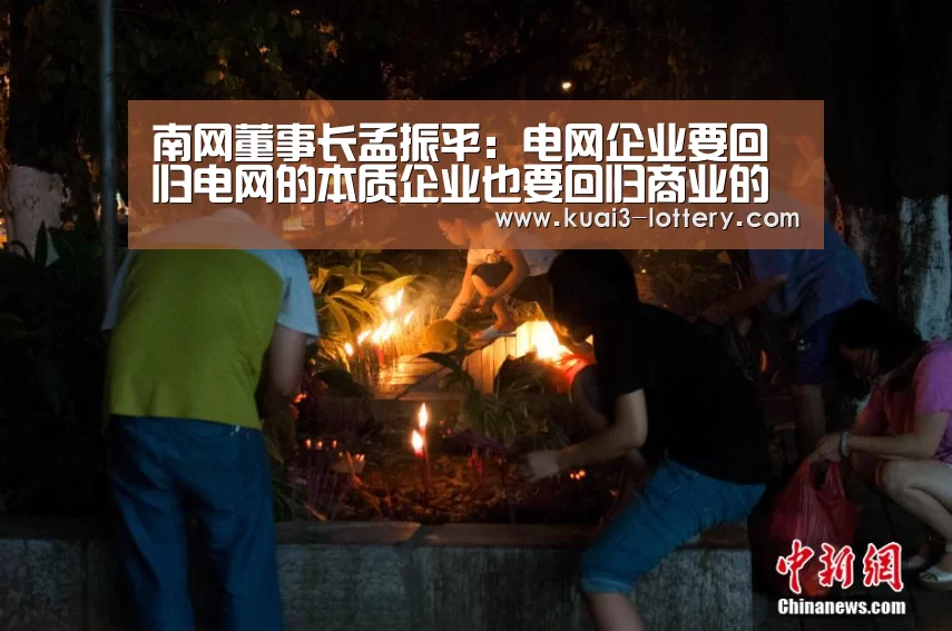 南网董事长孟振平:电网企业要回归电网的本质企业也要回归商业的本质“ob欧宝体育”(图1) ob欧宝体育平台