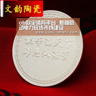 ob欧宝体育平台-新疆启动电力现货市场建设(图4) ob欧宝体育官网