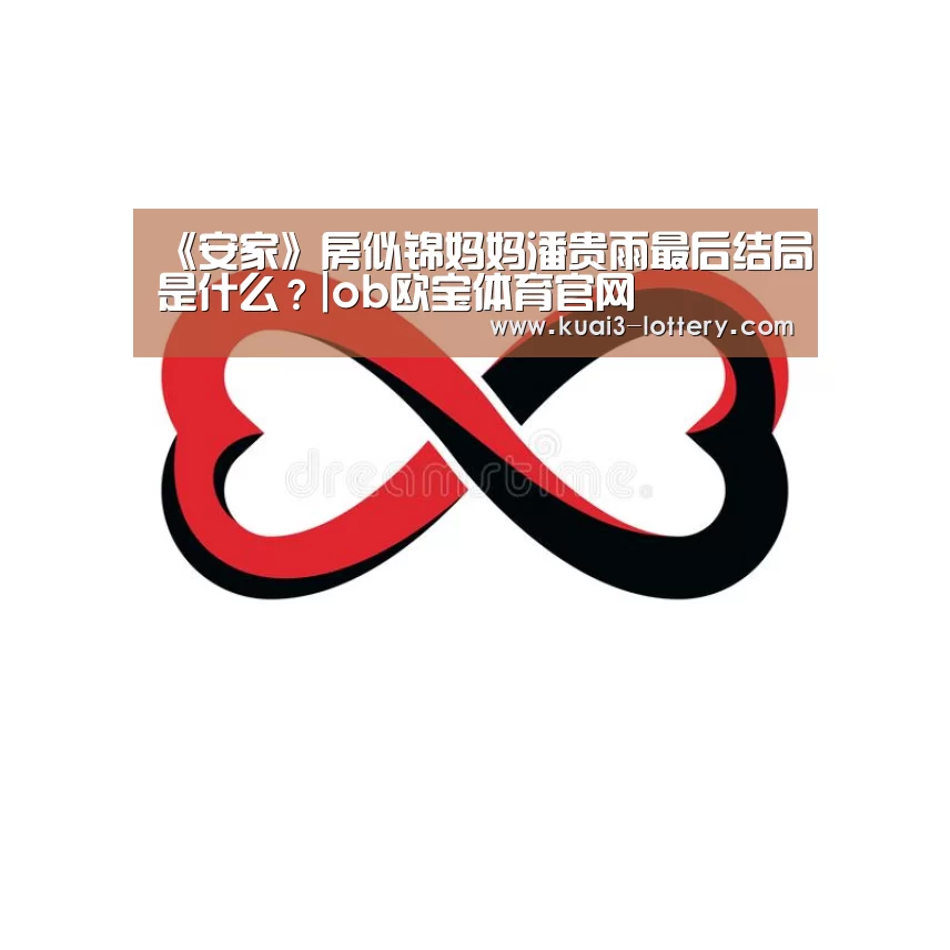 《安家》房似锦妈妈潘贵雨最后结局是什么?|ob欧宝体育官网(图2) ob欧宝体育